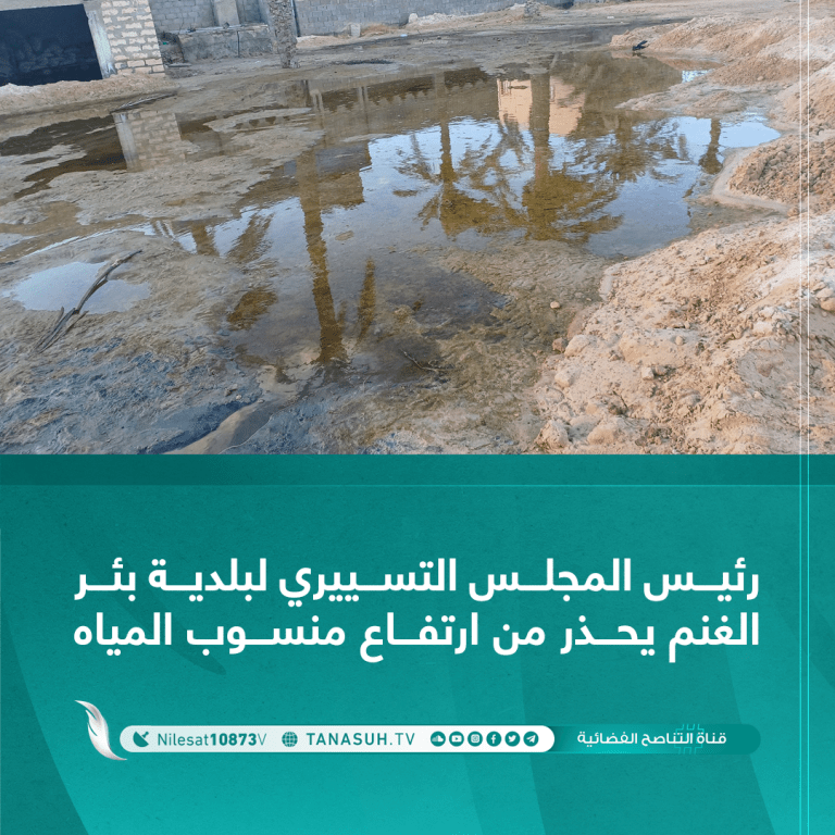 رئيس المجلس التسييري لبلدية بئر الغنم يحذر من ارتفاع منسوب المياه