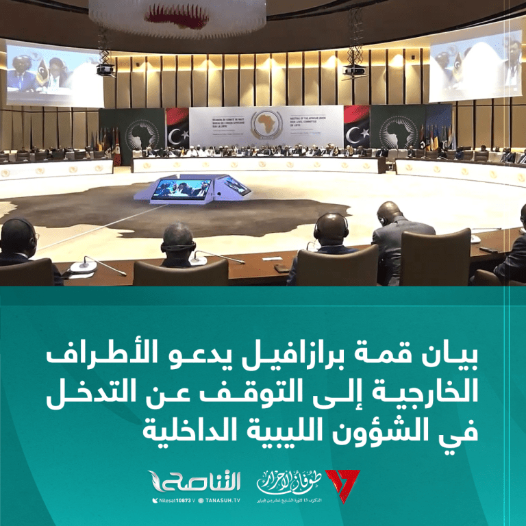 بيان قمة برازافيل يدعو الأطراف الخارجية إلى التوقف عن التدخل في الشؤون الليبية الداخلية