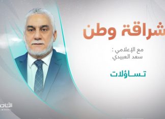 برنامج إشراقة وطن مع أ. سعد العبيدي | عنوان الحلقة: تساؤلات | 02 – 02 – 2024