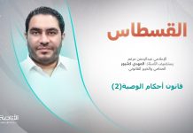 برنامج القسطاس | قانون أحكام الوصية (2)| تقديم عبد الرحمن مرغم يستضيف المهدي كشبور