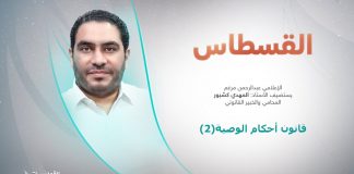 برنامج القسطاس | قانون أحكام الوصية (2)| تقديم عبد الرحمن مرغم يستضيف المهدي كشبور