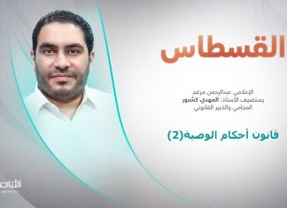 برنامج القسطاس | قانون أحكام الوصية (2)| تقديم عبد الرحمن مرغم يستضيف المهدي كشبور