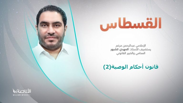 برنامج القسطاس | قانون أحكام الوصية (2)| تقديم عبد الرحمن مرغم يستضيف المهدي كشبور