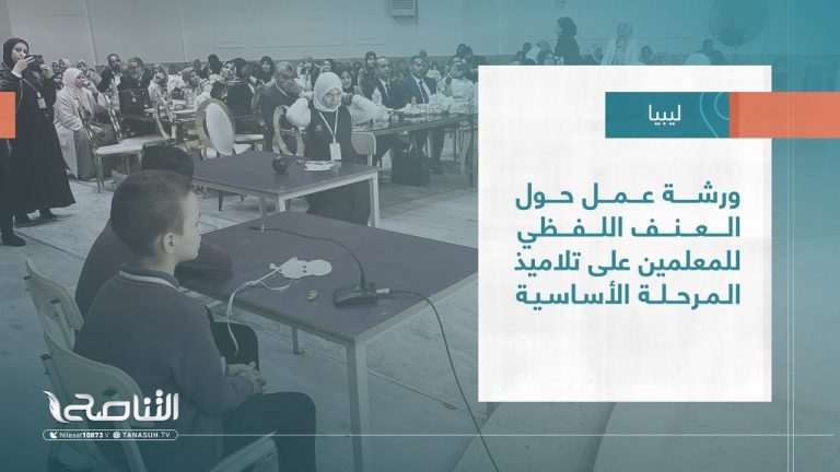 تقرير – بلديات | ورشة عمل حول العنف اللفظي للمعلمين على تلاميذ المرحلة الأساسية