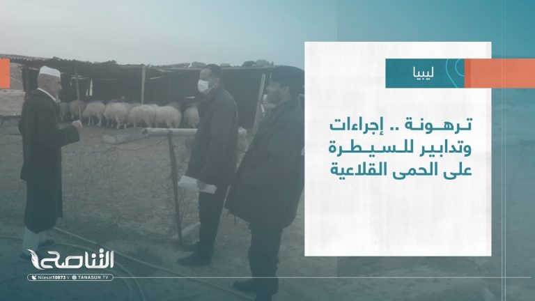 تقرير – بلديات | ترهونة .. إجراءات وتدابير للسيطرة على الحمى القلاعية