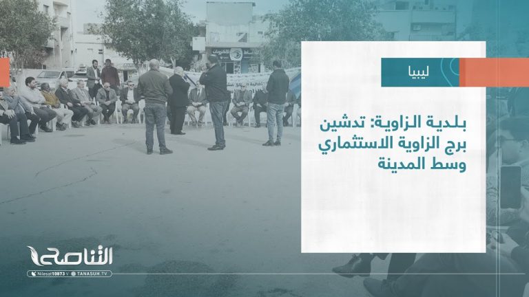 تقرير – بلديات | بلدية الزاوية: تدشين برج الزاوية الاستثماري وسط المدينة