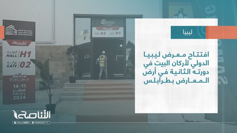 تقرير – بلديات | افتتاح معرض ليبيا الدولي لأركان البيت في دورته الثانية في أرض المعارض بطرابلس