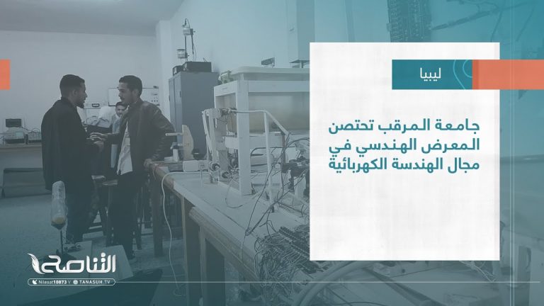 تقرير – بلديات | جامعة المرقب تحتصن المعرض الهندسي في مجال الهندسة الكهربائية