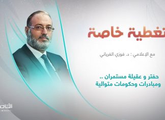 برنامج تغطية خاصة | عنوان الحلقة: حفتر و عقيلة مستمران .. ومبادرات وحكومات متوالية | تقديم د. فوزي الغرياني | 06 – 02 – 2024