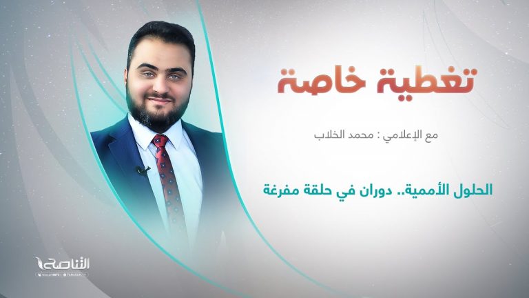 برنامج تغطية خاصة | عنوان الحلقة: الحلول الأممية.. دوران في حلقة مفرغة | تقديم محمد الخلاب | 08 – 02 – 2024