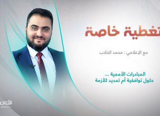 برنامج تغطية خاصة | عنوان الحلقة: المبادرات الأممية … حلول توافقية أم تمديد للأزمة | تقديم محمد الخلاب | 1 – 2 – 2024