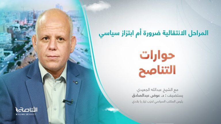 برنامج حوارات التناصح | المراحل الانتقالية ضرورة أم ابتزاز سياسي | تقديم عبدالله الجعيدي | ضيف الحلقة:د. عوض عبدالصادق| رئيس المكتب السياسي لحزب تيار يا بلادي | 10 – 02 – 2024