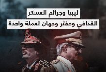 ليبيا وجرائم العسكر