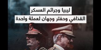 ليبيا وجرائم العسكر