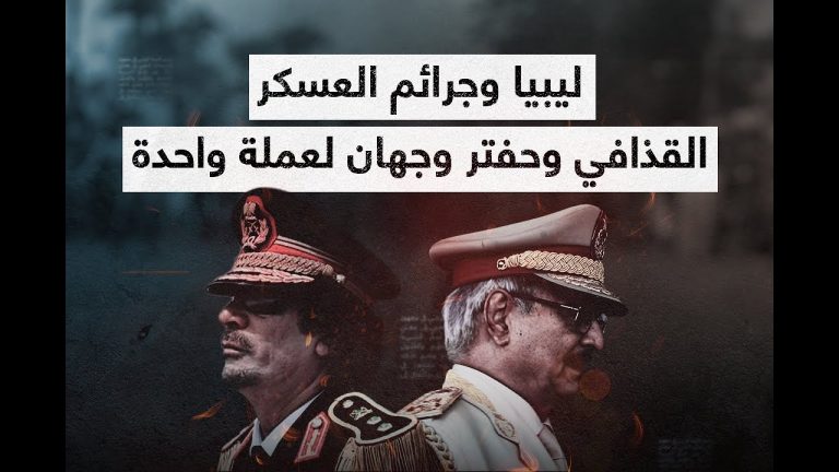 ليبيا وجرائم العسكر