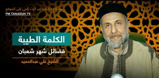 برنامج الكلمة الطيبة مع الشيخ علي عبدالحميد | الحلقة (278): فضائل شهر شعبان | 12 – 02 – 2024