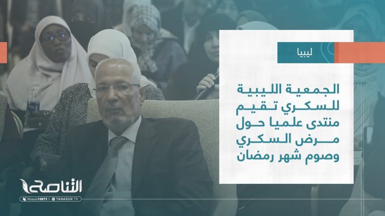 تقرير – بلديات | الجمعية الليبية للسكري تقيم منتدى علميا حول مرض السكري وصوم شهر رمضان