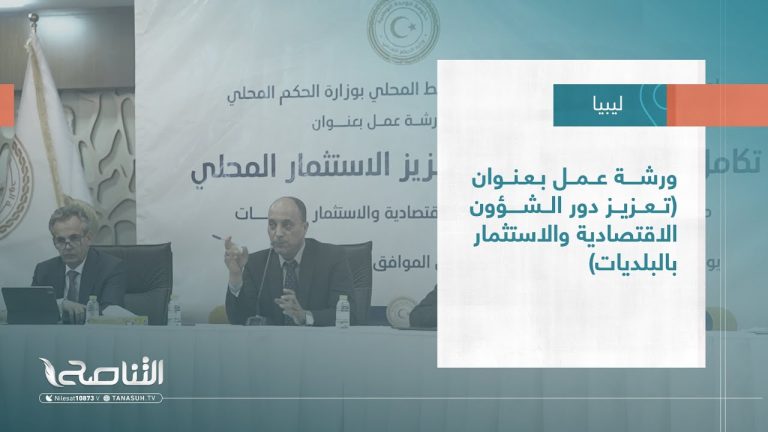 تقرير – بلديات | ورشة عمل بعنوان (تعزيز دور الشؤون الاقتصادية والاستثمار بالبلديات)