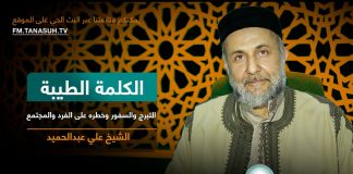 برنامج الكلمة الطيبة مع الشيخ علي عبدالحميد | الحلقة (275): التبرج والسفور وخطره على الفرد والمجتمع | 02 – 02 – 2024
