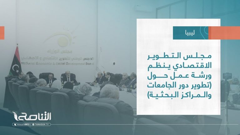 تقرير – بلديات | مجلس التطوير الاقتصادي ينظم ورشة عمل حول (تطوير دور الجامعات والمراكز البحثية)