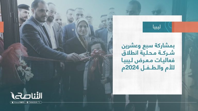 تقرير – بلديات | بمشاركة سبع وعشرين شركة محلية انطلاق فعاليات معرض ليبيا للأم والطفل 2024م