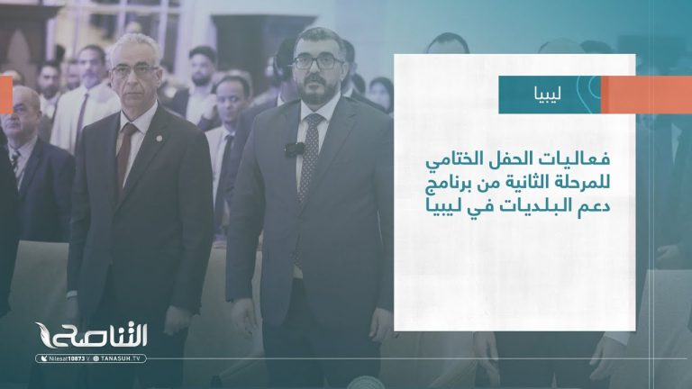 تقرير – بلديات | فعاليات الحفل الختامي للمرحلة الثانية من برنامج دعم البلديات في ليبيا