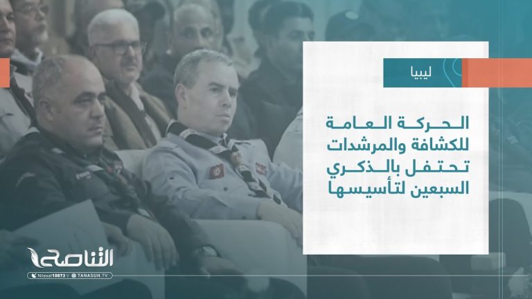 تقرير – الحركة العامة للكشافة والمرشدات تحتفل بالذكري السبعين لتأسيسها