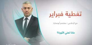 تغطية فبراير | تقديم معتصم أبوعمارة | عنوان الحلقة: ماذا تعني الثورة؟ | 15- 2 – 2024