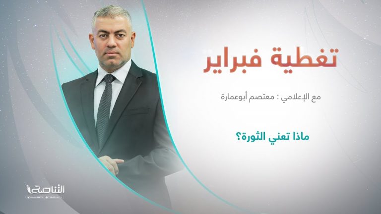 تغطية فبراير | تقديم معتصم أبوعمارة | عنوان الحلقة: ماذا تعني الثورة؟ | 15- 2 – 2024