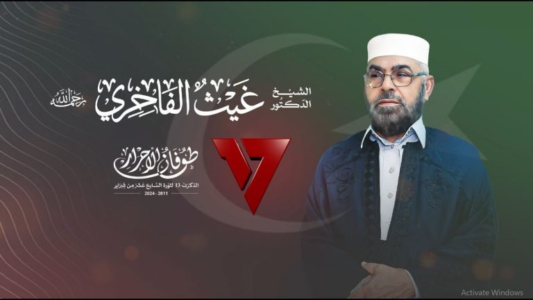 تغطية فبراير | د. فوزي الغرياني | عنوان الحلقة: نبراس من ثورة فبراير .. الشيخ غيث الفاخري رحمه الله | 15- 2 – 2024