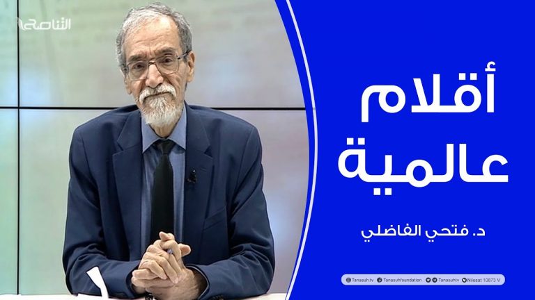 برنامج أقلام عالمية | مع د. فتحي الفاضلي | أبرز ما تناقلته الصحف العالمية عن الشأن الليبي | 15 – 02 – 2024