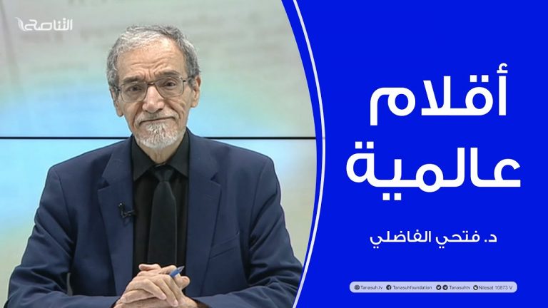 برنامج أقلام عالمية | مع د. فتحي الفاضلي | أبرز ما تناقلته الصحف العالمية عن الشأن الليبي | 18 – 02 – 2024