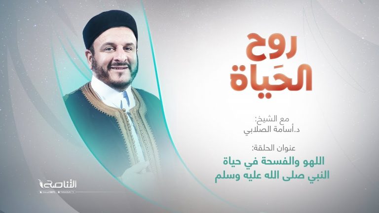 برنامج روح الحياة | عنوان الحلقة: اللهو والفسحة في حياة النبي صلى الله عليه وسلم | مع الشيخ د. أسامة الصلابي | 02 – 02 – 2024