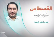 برنامج القسطاس | قانون أحكام الوصية | تقديم عبد الرحمن مرغم يستضيف المهدي كشبور/ المحامي والخبير القانوني | 20 – 02 – 2024