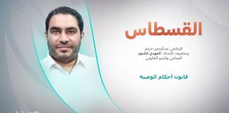 برنامج القسطاس | قانون أحكام الوصية | تقديم عبد الرحمن مرغم يستضيف المهدي كشبور/ المحامي والخبير القانوني | 20 – 02 – 2024