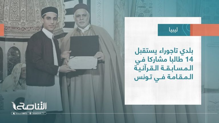 تقرير – بلديات | بلدي تاجوراء يستقبل 14 طالبا مشاركا في المسابقة القرآنية المقامة في تونس