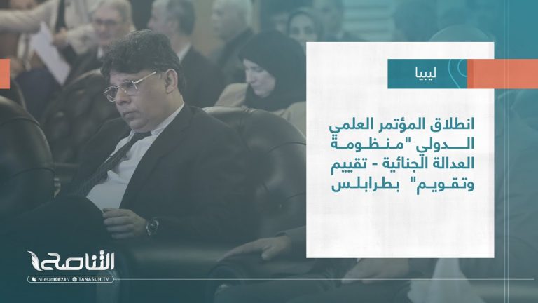 تقرير – بلديات | انطلاق المؤتمر العلمي الدولي “منظومة العدالة الجنائية – تقييم وتقويم”  بطرابلس