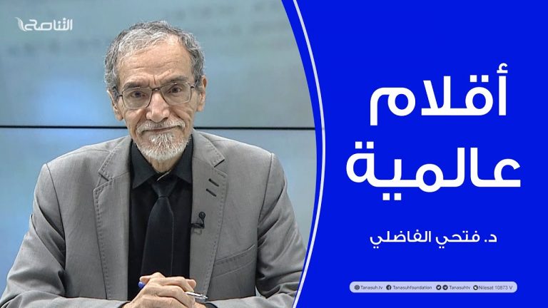 برنامج أقلام عالمية | مع د. فتحي الفاضلي | أبرز ما تناقلته الصحف العالمية عن الشأن الليبي | 22 – 02 – 2024