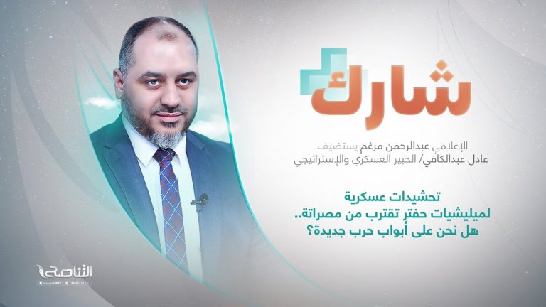 برنامج شارك مع عبدالرحمن مرغم | سؤال الحلقة: تحشيدات عسكرية لميليشيات حفتر تقترب من مصراتة.. هل نحن على أبواب حرب جديدة؟ | 21 – 02 – 2024