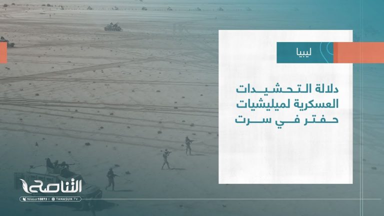تقرير – تغطية خاصة | دلالة التحشيدات العسكرية لميليشيات حفتر في سرت