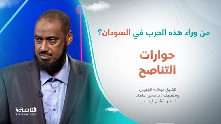برنامج حوارات التناصح | من وراء هذه الحرب في السودان؟ | تقديم عبدالله الجعيدي | ضيف الحلقة: د.حسن سلمان | الخبير بالشأن الإفريقي