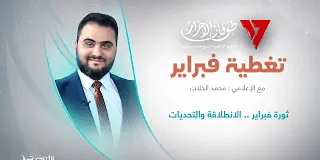 تغطية فبراير | تقديم محمد الخلاب | عنوان الحلقة: ثورة فبراير .. الانطلاقة والتحديات | 16 – 2 – 2024