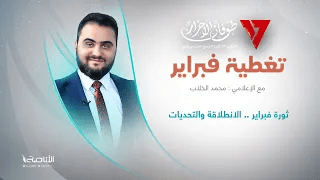 تغطية فبراير | تقديم محمد الخلاب | عنوان الحلقة: ثورة فبراير .. الانطلاقة والتحديات | 16 – 2 – 2024