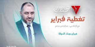 تغطية فبراير | تقديم عبدالرحمن مرغم | عنوان التغطية: فبراير وبناء الدولة | 16- 2 – 2024