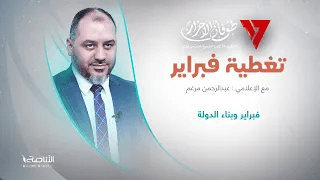 تغطية فبراير | تقديم عبدالرحمن مرغم | عنوان التغطية: فبراير وبناء الدولة | 16- 2 – 2024