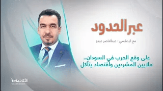 برنامج عبر الحدود | الحلقة(89) | تقديم عبدالناصر عبدو | عنوان الحلقة: على وقع الحرب في السودان.. ملايين المشردين واقتصاد يتآكل | 26 – 02 – 2024