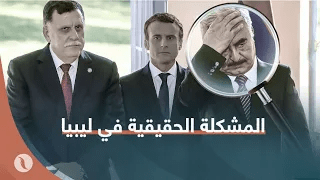 ما يعقد الأزمة في ليبيا هو من يريد الحكم المطلق… ولن يرضى بأي اتفاق لا يتضمن ذلك.. هذه هي المشكلة الحقيقية في ليبيا