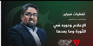 تغطية فبراير | تقديم أسامة الرياني | عنوان التغطية: الإعلام ودوره في الثورة وما بعدها | 17- 2 – 2024