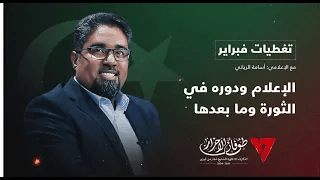 تغطية فبراير | تقديم أسامة الرياني | عنوان التغطية: الإعلام ودوره في الثورة وما بعدها | 17- 2 – 2024