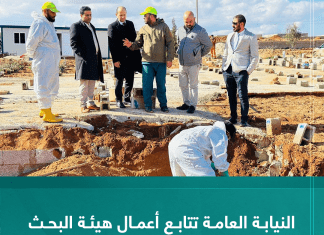 النيابة العامة تتابع أعمال هيئة البحث على المفقودين بدرنة